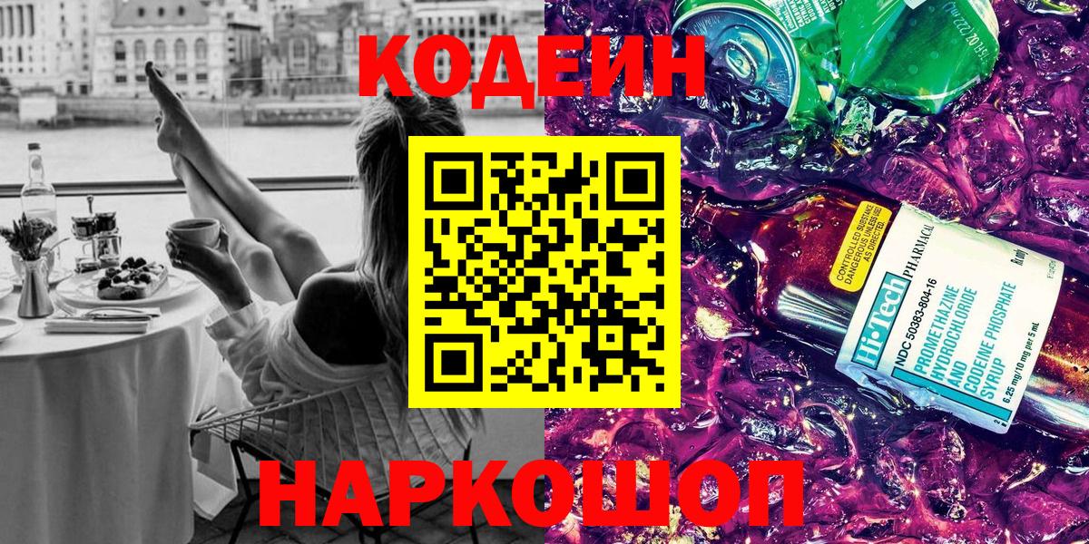 Кодеин Purple Drank  Кодеиновый сироп Lean напиток Lean (лин)  Аша  Вход с VPN 